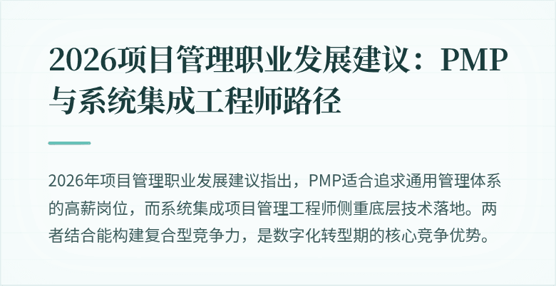 2026项目管理职业发展建议：PMP与系统集成工程师路径