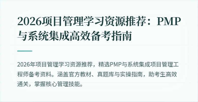 2026项目管理学习资源推荐：PMP与系统集成高效备考指南