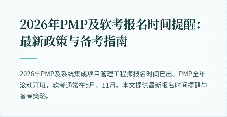 2026年PMP及软考报名时间提醒:最新政策与备考指南