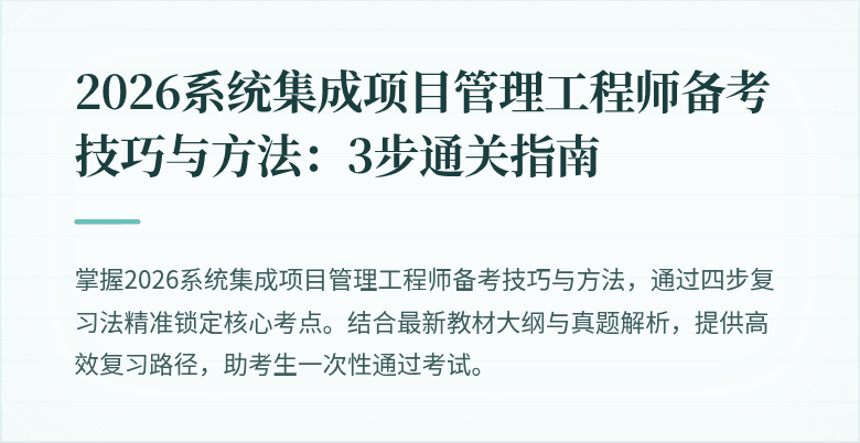 2026系统集成项目管理工程师备考技巧与方法:3步通关指南