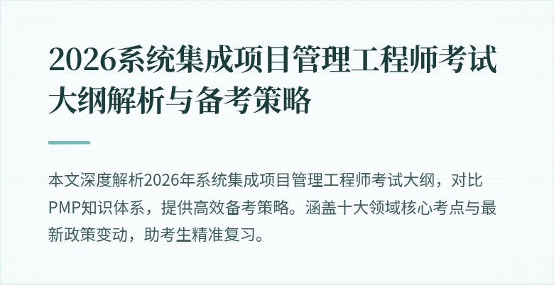 2026系统集成项目管理工程师考试大纲解析与备考策略
