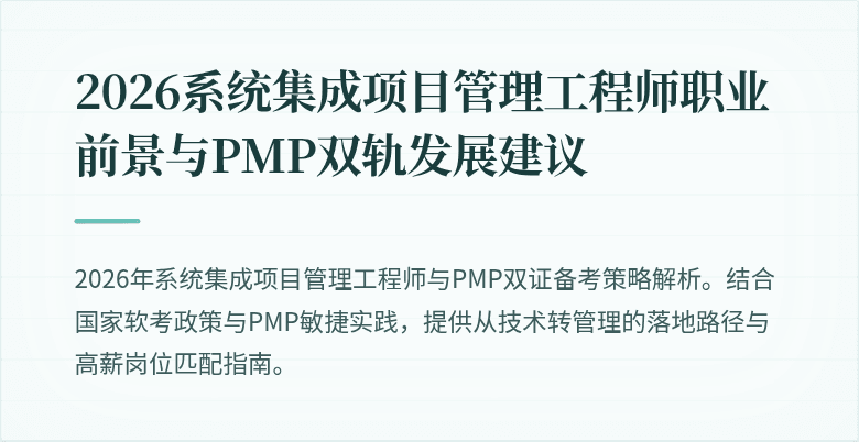 2026系统集成项目管理工程师职业前景与PMP双轨发展建议