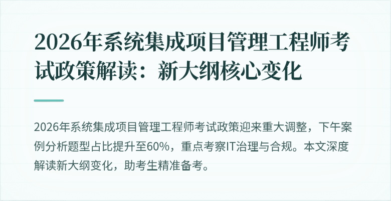 2026年系统集成项目管理工程师考试政策解读：新大纲核心变化
