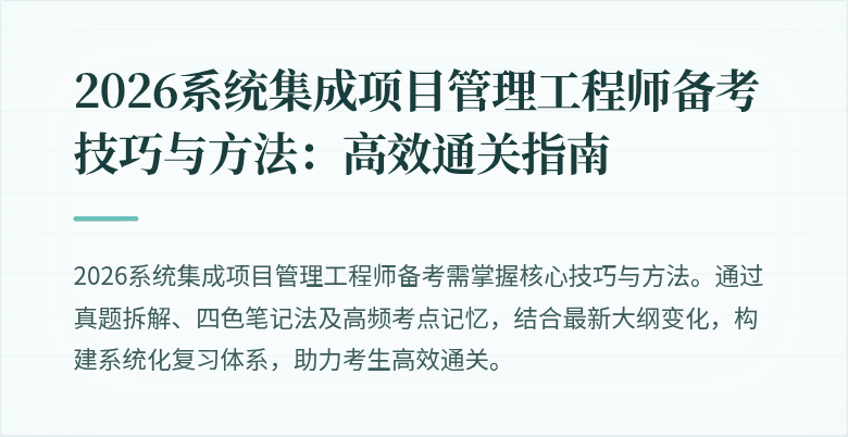 2026系统集成项目管理工程师备考技巧与方法:高效通关指南
