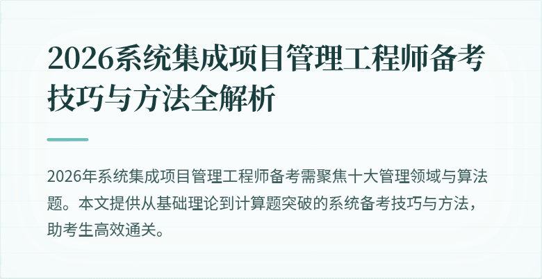 2026系统集成项目管理工程师备考技巧与方法全解析