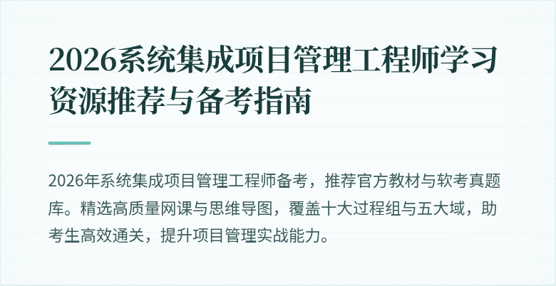 2026系统集成项目管理工程师学习资源推荐与备考指南