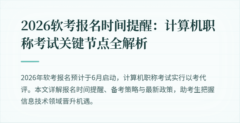 2026软考报名时间提醒：计算机职称考试关键节点全解析