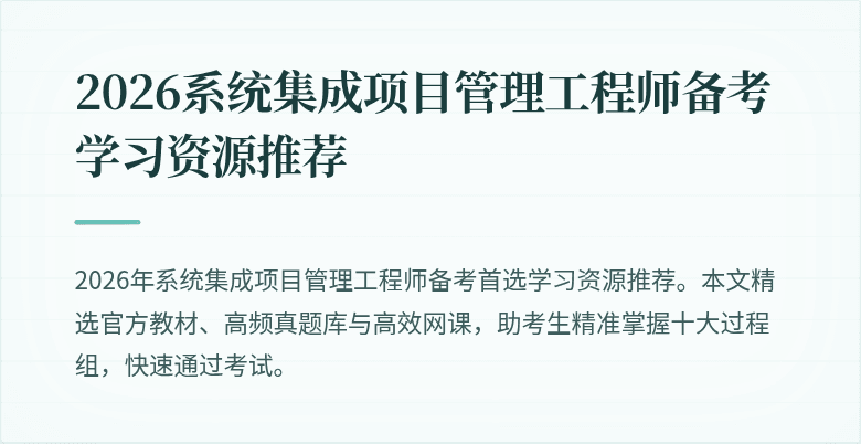 2026系统集成项目管理工程师备考学习资源推荐