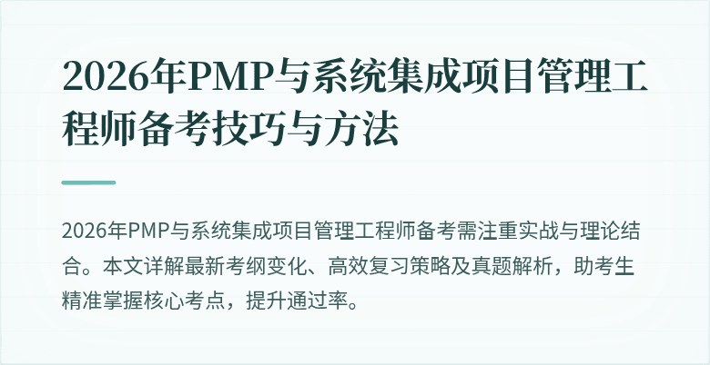 2026年PMP与系统集成项目管理工程师备考技巧与方法
