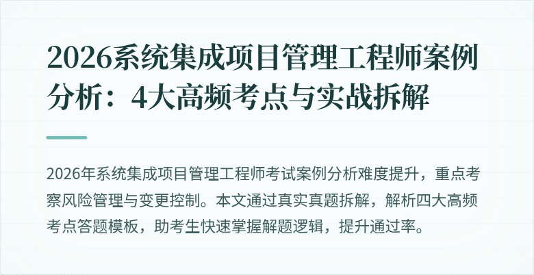 2026系统集成项目管理工程师案例分析:4大高频考点与实战拆解