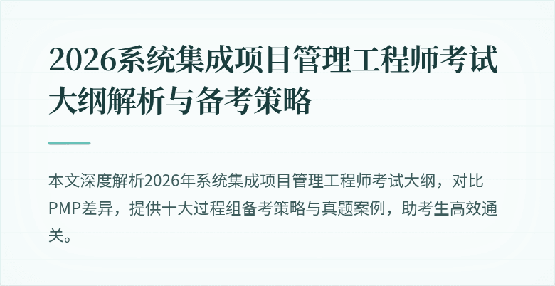 2026系统集成项目管理工程师考试大纲解析与备考策略