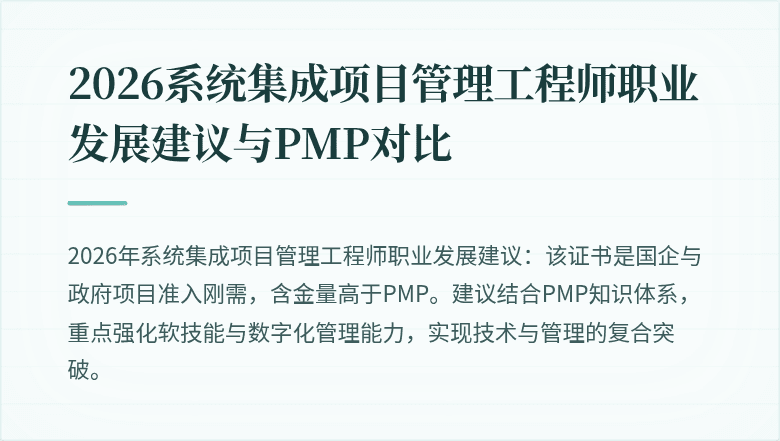 2026系统集成项目管理工程师职业发展建议与PMP对比