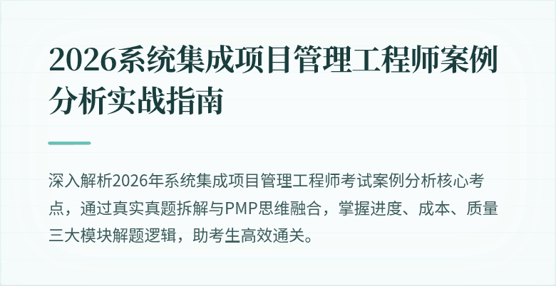 2026系统集成项目管理工程师案例分析实战指南
