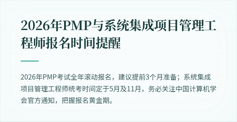2026年PMP与系统集成项目管理工程师报名时间提醒