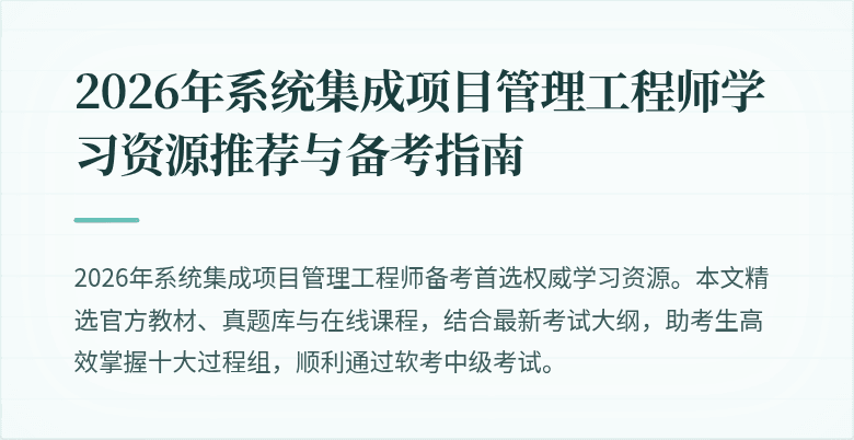 2026年系统集成项目管理工程师学习资源推荐与备考指南