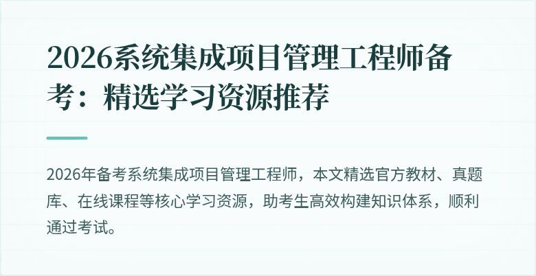 2026系统集成项目管理工程师备考:精选学习资源推荐