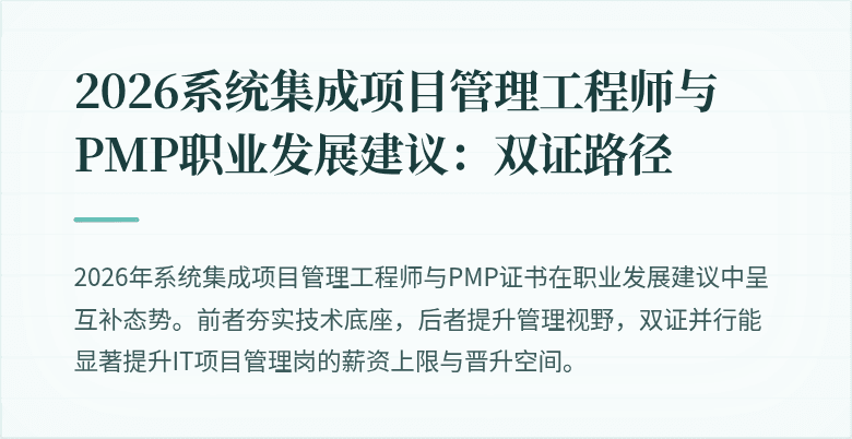 2026系统集成项目管理工程师与PMP职业发展建议：双证路径