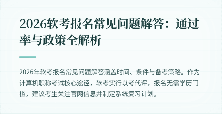 2026软考报名常见问题解答：通过率与政策全解析