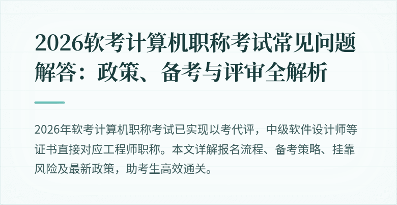 2026软考计算机职称考试常见问题解答：政策、备考与评审全解析