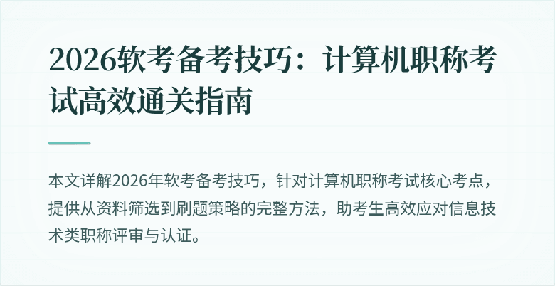 2026软考备考技巧：计算机职称考试高效通关指南