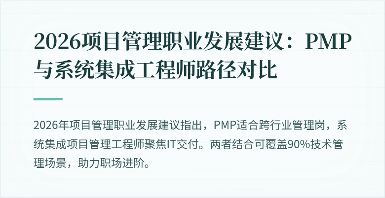 2026项目管理职业发展建议：PMP与系统集成工程师路径对比