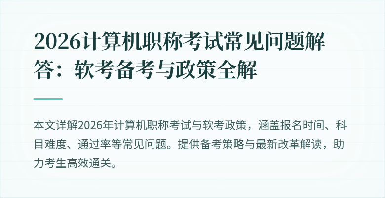 2026计算机职称考试常见问题解答：软考备考与政策全解