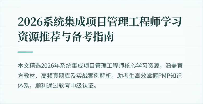 2026系统集成项目管理工程师学习资源推荐与备考指南