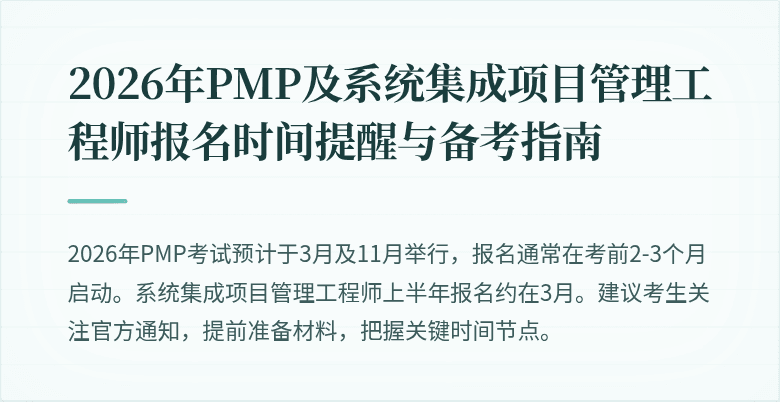 2026年PMP及系统集成项目管理工程师报名时间提醒与备考指南