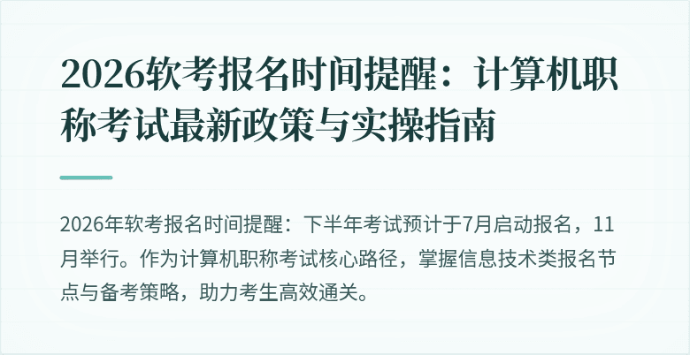 2026软考报名时间提醒：计算机职称考试最新政策与实操指南