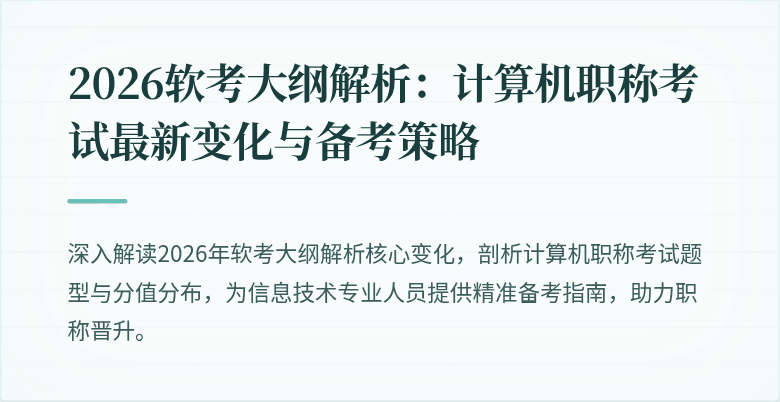 2026软考大纲解析：计算机职称考试最新变化与备考策略