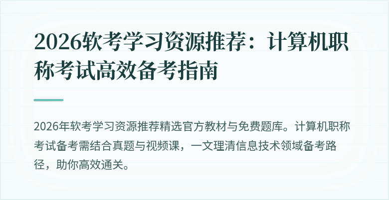 2026软考学习资源推荐：计算机职称考试高效备考指南