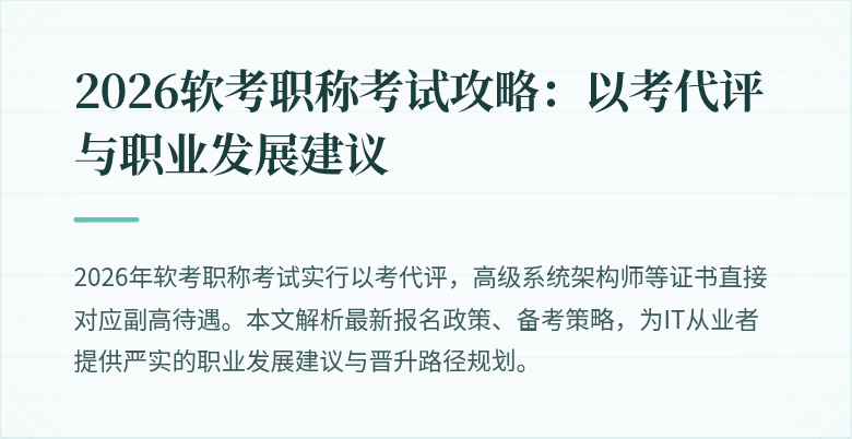 2026软考职称考试攻略：以考代评与职业发展建议