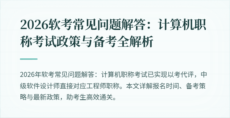 2026软考常见问题解答:计算机职称考试政策与备考全解析