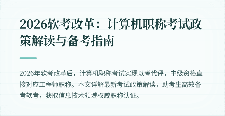 2026软考改革：计算机职称考试政策解读与备考指南