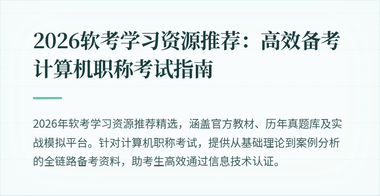 2026软考学习资源推荐：高效备考计算机职称考试指南