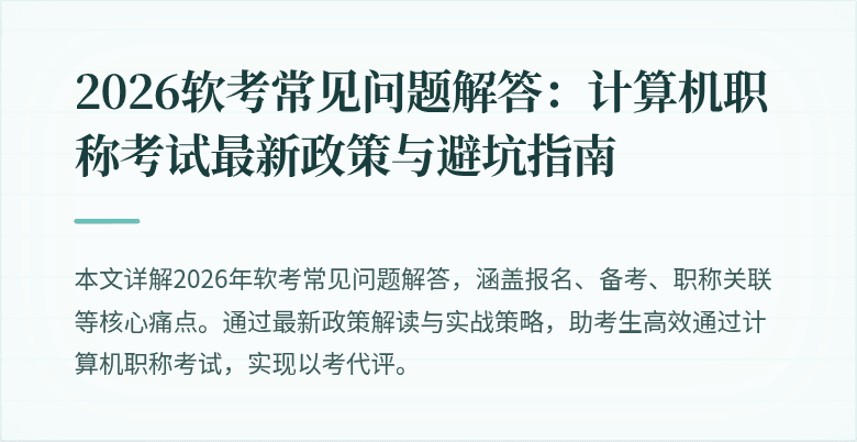 2026软考常见问题解答：计算机职称考试最新政策与避坑指南