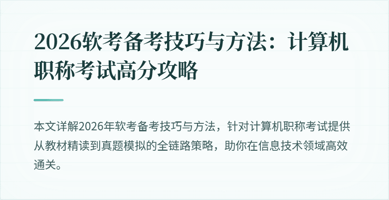 2026软考备考技巧与方法：计算机职称考试高分攻略