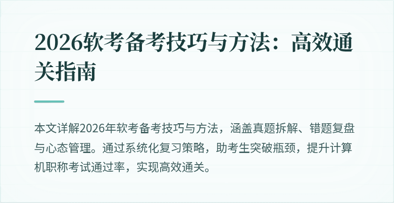 2026软考备考技巧与方法：高效通关指南