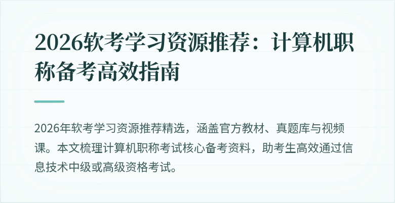 2026软考学习资源推荐：计算机职称备考高效指南