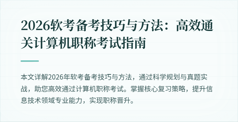 2026软考备考技巧与方法:高效通关计算机职称考试指南