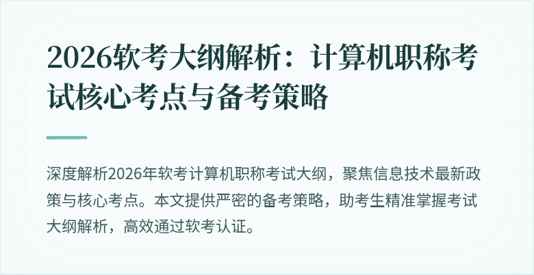2026软考大纲解析：计算机职称考试核心考点与备考策略