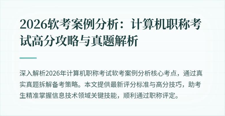 2026软考案例分析：计算机职称考试高分攻略与真题解析