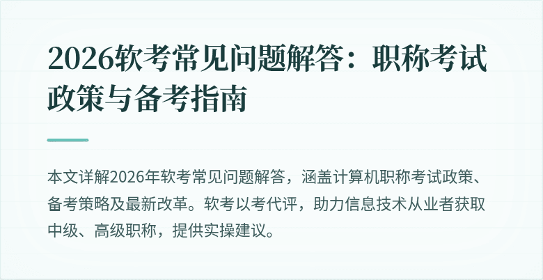2026软考常见问题解答:职称考试政策与备考指南