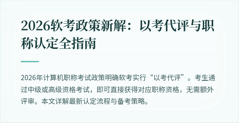 2026软考政策新解:以考代评与职称认定全指南