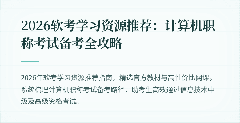 2026软考学习资源推荐：计算机职称考试备考全攻略