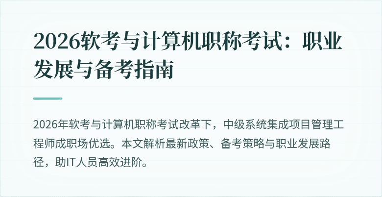 2026软考与计算机职称考试：职业发展与备考指南