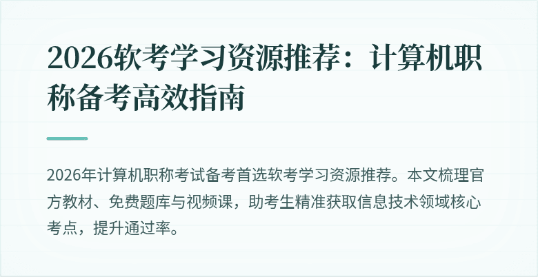 2026软考学习资源推荐:计算机职称备考高效指南