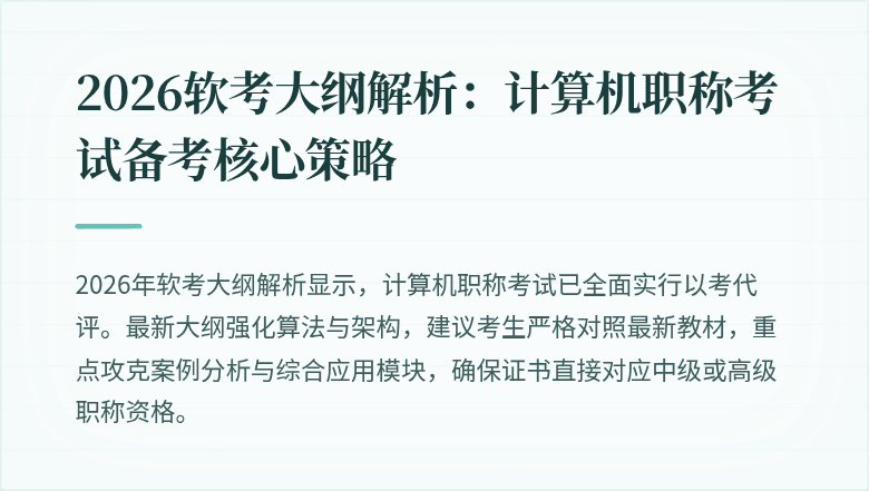 2026软考大纲解析：计算机职称考试备考核心策略