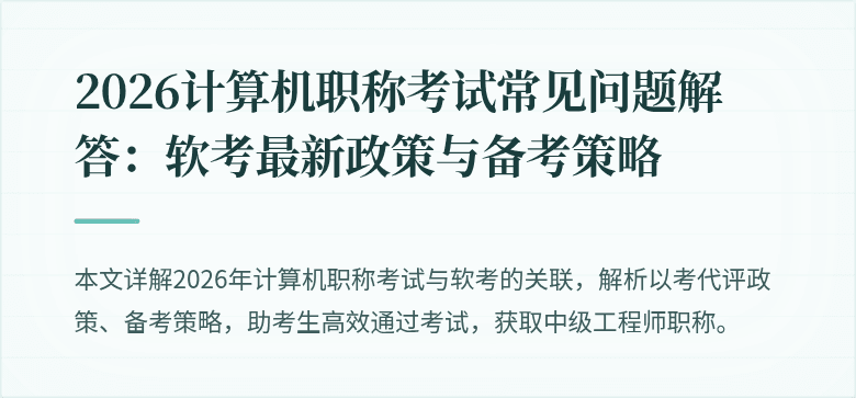 2026计算机职称考试常见问题解答:软考最新政策与备考策略