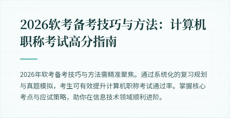 2026软考备考技巧与方法:计算机职称考试高分指南